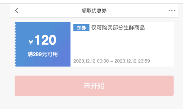 京东生鲜 满299-120元、满199-80元、满99打折券来袭!