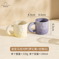 摩登主妇渐变手捏马克杯陶瓷对杯家用喝水杯子女生办公室水杯 渐变马克对杯（梦幻紫+优雅白）
