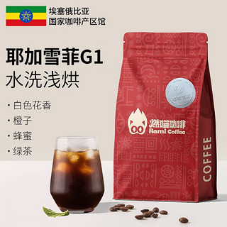 燃喵 埃塞俄比亚咖啡豆进口耶加雪菲G1精品咖啡豆浅烘耶加雪菲产区200g 无赠品