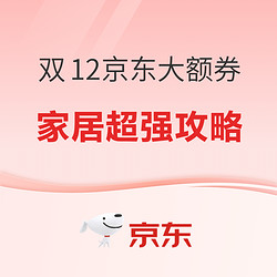 双12京东家居大额券超强攻略！必须冲！