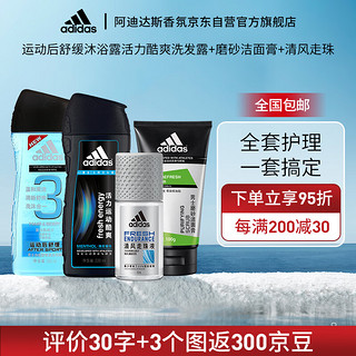 adidas 阿迪达斯 男士磨砂洁面+活力酷爽洗发220+运动后舒缓250+男士清风走珠50ml