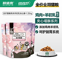 耐威克 猫粮全价 羊初乳夹心喵酥 助理免疫1350g