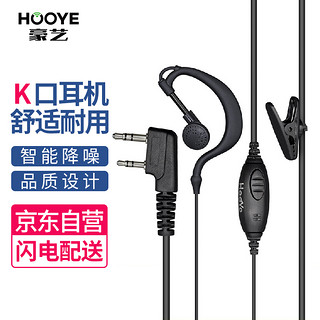 HOOYE 豪艺 HY-85(K) 对讲机耳机对讲机耳麦适配宝锋888S/999/666S对讲机科立讯/摩托罗拉/建伍K口等