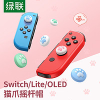 UGREEN 绿联 任天堂switch摇杆帽 switch lite/Joy-Con游戏机手柄 保护套硅胶NS配件游戏周边 蓝粉四个装 40368