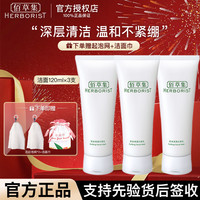 HERBORIST佰草集肌本清源洁面乳120ml*3支 洗面奶深层清洁控油清爽不紧绷