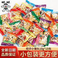 Want Want 旺旺 旺仔小馒头散称独立小包30包儿童零食膨化散装开心馒头仔大礼包 旺仔小馒头15小包