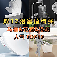 年终清仓中！明晚20点必须上车！2023年卫浴超级爆品TOP10，速抢！