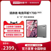 Lenovo 联想 拯救者Y700 2023 8.8英寸游戏平板电脑 骁龙8+Gen1高刷2.5K屏护眼游戏专用网课办公