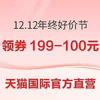 天猫国际官方直营 12.12年终好价节 主会场