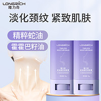 Longrich 隆力奇 蛇油凝时润肤膏淡化颈纹提拉紧致护理天鹅颈霜透亮抗皱