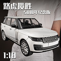 CHE ZHI 车致 1:18超大号路虎揽胜50周年纪念版车模合金仿真汽车模型摆件男孩