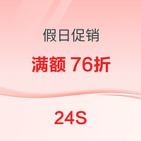 24S双十二大促开启，满250欧元可享76折