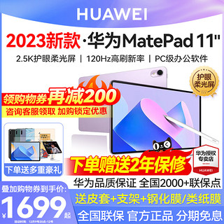 HUAWEI 华为 直降300/华为平板电脑MatePad11 2023新款柔光版护眼11学生用游戏二合一