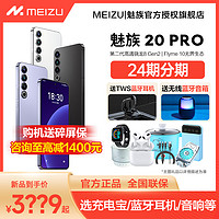 MEIZU 魅族 20 PRO 5G智能手机 12GB+256GB