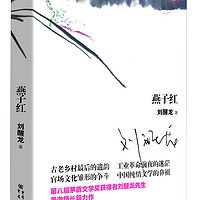 大地之魂书系:燕子红