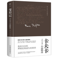 变形记:卡夫卡小说精选(精装典藏版,德文原始手稿直。新增卡夫卡小传+珍贵照片)