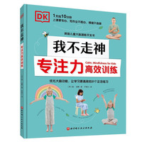 DK我不走神 : 专注力高效训练（英国儿童大脑潜能开发书，优化大脑功能，让学习更高效的31个正念