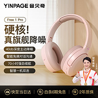 YINBEIQI 音贝奇 Free 1 Pro 头戴式耳机ANC主动降噪