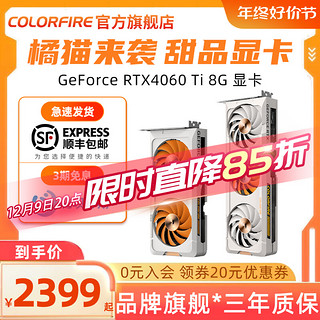 COLORFIRE 镭风 七彩虹RTX4060显卡8G橘影橙暗影紫橘猫橘宝电脑游戏白色