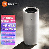 Xiaomi 小米 米家无雾加湿器3Pro 卧室家用办公室 纯净式蒸发7L大水箱智能