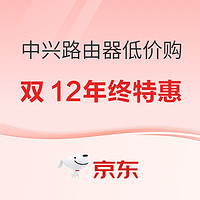 中兴双12年终特惠来袭，爆款路由器低价购