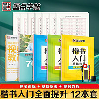 墨点 2023墨点荆霄鹏楷书入门学生控笔训练硬笔速成视频教程笔画练字帖