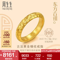 周生生锤纹黄金戒指 足金东方古祖古法黄金对戒男款 94177R计价 15圈 - 12.25克(含工费1500元)