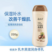 郁美净 乳木果滋润身体乳 润肤乳 保湿滋润补水 220g