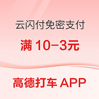 高德打车APP 云闪付免密支付