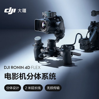 DJI 大疆 Ronin 4D Flex 适用于如影 4D 电影机 2米延长线 分体设计 无损传输