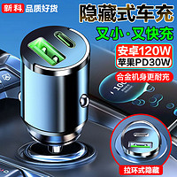 Shinco 新科 车载充电器苹果PD安卓120W通用超级快充汽车隐形车充转换头