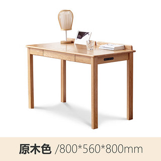 源氏木语实木书桌北欧简约电脑桌橡木小户型桌带笔槽充电办公学习桌0.8米