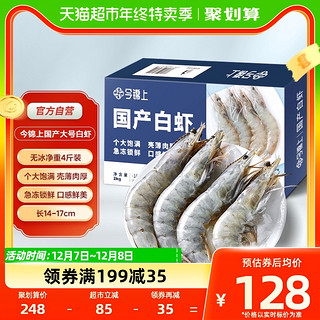88VIP：今锦上 国产大虾鲜冻白虾净重2kg 80-100只 大虾对虾基围虾 海鲜虾类烧烤 国产白虾2kg（净重） 40/50大号