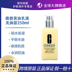 CLINIQUE 倩碧 黄油(无油)250ml/瓶