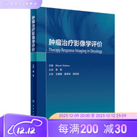 肿瘤治疗影像学评价 11月参考书 9787117336604