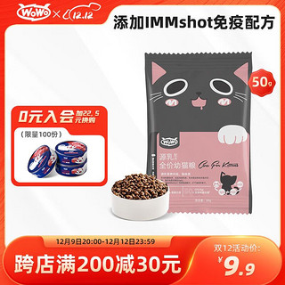 WOWO 喔喔 幼猫猫粮 全价无谷源乳配方奶糕猫干粮50g 84.3%动物肉奶