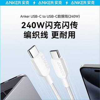 ANKER安克双向Type-C240W快充数据线织线PD快充USB-IF认证适配苹果15ProMax华为mate60Pro三星手机等 黑色0.9米