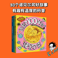 冰箱里飞出来的诺贝尔：大科学家给孩子的科学启蒙（套装3册）