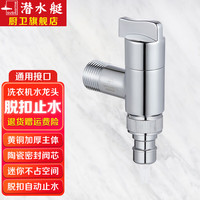 潜水艇（Submarine）洗衣机水龙头 滚筒全自动洗衣机角阀 四分卡扣螺纹六分螺纹接口 亮银色-四分卡扣四分螺纹通用