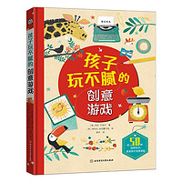 孩子玩不腻的创意游戏