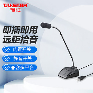 TAKSTAR 得胜 MS-580USB 电脑麦克风 网课教师笔记本外接直播语音游戏会议降噪话筒