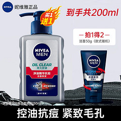 NIVEA 妮维雅 男士洗面奶控油抗痘黑头角质清爽不紧绷细致毛孔学生护肤套装 控油抗痘洁面乳 150ml