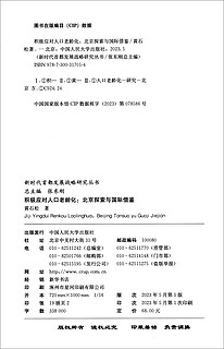 积极应对人口老龄化：北京探索与国际借鉴/新时代首都发展战略研究丛书