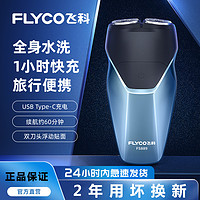 FLYCO 飞科 剃须刀刮胡刀男士胡须刀刮胡子刀全身水洗便捷电动剃须刀车载