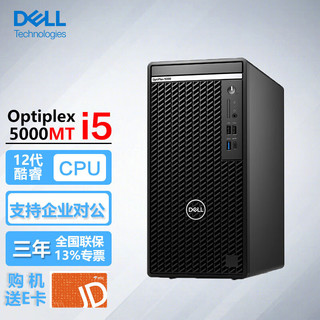 戴尔（DELL）OptiPlex5000MT 商用办公台式机电脑主机i5-12500/8G/256G固态+1T/集显/