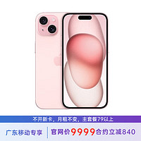 苹果 iPhone 15 Plus 512G 粉色 5G全网通 苹果合约机 79套餐 广东移动用户专享