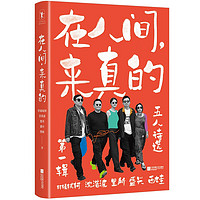 在人间,来真的:五人诗选·第一辑 轩辕轼轲 西娃 盛兴 里所 沈浩波 用诗歌呈现当代普通人的生活真相