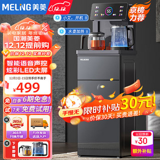 MELING 美菱 MeiLing）智能语音遥控茶吧机家用高端客厅立式饮水机