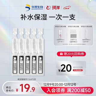  Refresh/珂岸 补水保湿 玻尿酸精华液  1.5ml*5