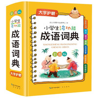 小多功能成语词典 彩图版成语故事成语接龙成语填空功能完备收词全面 新华书店小学通用必备工具书